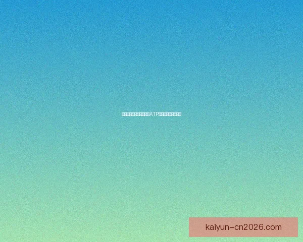 德米纳尔对决迪米特洛夫ATP赛前焦点看点全解析